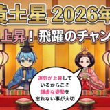 【五黄土星】2026年3月の運勢　運気上昇 飛躍のチャンス到来！  開運九星気学