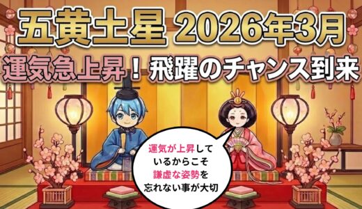 【五黄土星】2026年3月の運勢　運気上昇 飛躍のチャンス到来！  開運九星気学