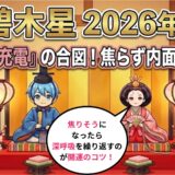 【三碧木星】2026年3月の運勢　焦らず内面を磨くことが開運のコツ！  開運九星気学