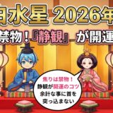 【一白水星】2026年3月の運勢　焦りは禁物！静観が開運のコツ  開運九星気学