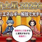 【八白土星】2026年3月の運勢　運気躍進のタイミング  チャンス到来！  開運九星気学