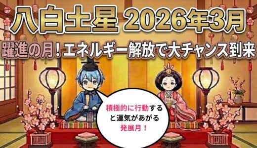 【八白土星】2026年3月の運勢　運気躍進のタイミング  チャンス到来！  開運九星気学