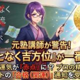 元塾講師が教える！『我流で吉方位どり』が一番危険な理由とは？