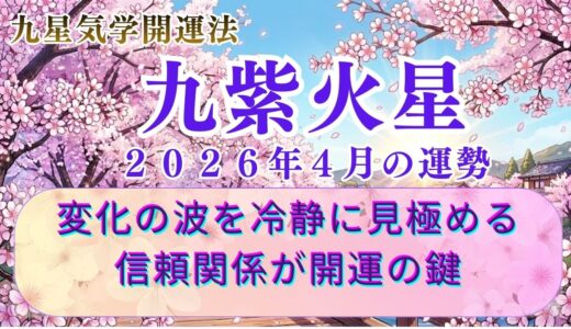 【九紫火星】2026年4月の運勢 変化の波・転換期の見極めで運気があがる！ 開運九星気学