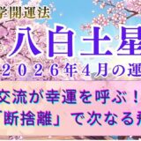 【八白土星】2026年4月の運勢 交流が幸運を呼ぶ！後半は「断捨離」で次なる飛躍へ　  開運九星気学