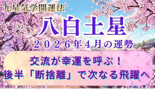 【八白土星】2026年4月の運勢 交流が幸運を呼ぶ！後半は「断捨離」で次なる飛躍へ　  開運九星気学