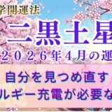 【二黒土星】2026年4月の運勢 自分を見つめ直しエネルギー充電が必要な運気　  開運九星気学