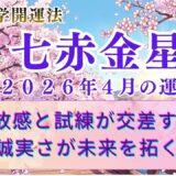 【七赤金星】2026年4月の運勢 解放感と試練が交差する時 誠実さが未来を拓く鍵　  開運九星気学