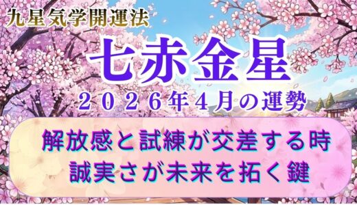 【七赤金星】2026年4月の運勢 解放感と試練が交差する時 誠実さが未来を拓く鍵　  開運九星気学