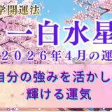 【一白水星】2026年4月の運勢 光が差し込み、すべての結果が表面化する月　  開運九星気学