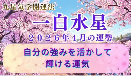【一白水星】2026年4月の運勢 光が差し込み、すべての結果が表面化する月　  開運九星気学
