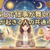 2026年3月20日“宇宙元旦”に起きた奇跡｜営業してないのに仕事が決まる人の共通点とは？