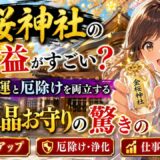 金桜神社のご利益がすごい？金運と厄除けのご利益がある水晶お守りの驚きの活用法