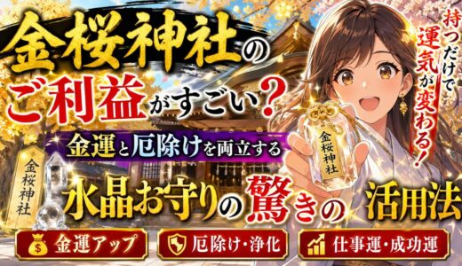 金桜神社のご利益がすごい？金運と厄除けのご利益がある水晶お守りの驚きの活用法