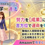 「努力の空回り」を卒業する唯一の答え：運命を書き換える「九星気学・方位学」の真実（開運干支九星気学）