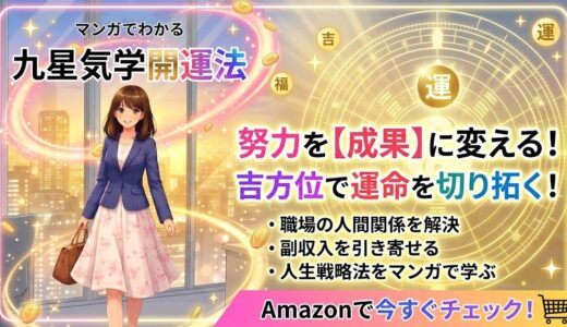 「努力の空回り」を卒業する唯一の答え：運命を書き換える「九星気学・方位学」の真実（開運干支九星気学）