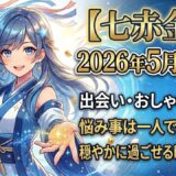 【七赤金星】2026年5月の運勢 出会いのシーズンの後に訪れる「心のリセット」