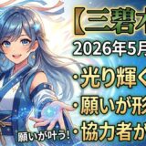 【三碧木星】2026年5月の運勢 光り輝く「飛躍」の季節、あなたの願いが形になる！