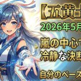 【五黄土星】2026年5月の運勢 嵐の中心で、本当の「強さ」と出会う月
