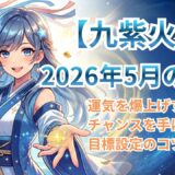 【九紫火星】2026年5月の運勢 光と影が織りなす「真実」の月　誠実さが開運の鍵！