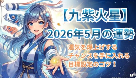 【九紫火星】2026年5月の運勢 光と影が織りなす「真実」の月　誠実さが開運の鍵！