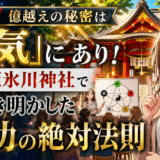 【実録】億越えの秘密は「運気」にあり！赤坂氷川神社で解き明かした成功の絶対法則