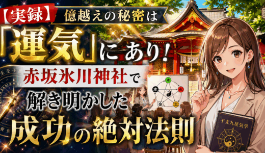 【実録】億越えの秘密は「運気」にあり！赤坂氷川神社で解き明かした成功の絶対法則