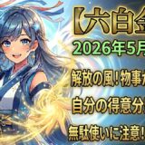 【六白金星】2026年5月の運勢 解放の風が吹く今こそ、足元を固めて飛躍に備える！