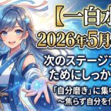 【一白水星】2026年5月の運勢 次のステージアップのためにしっかり充電「自分磨き」に集中！