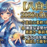 【八白土星】2026年5月の運勢 変化の波に柔軟に対応することが大切！