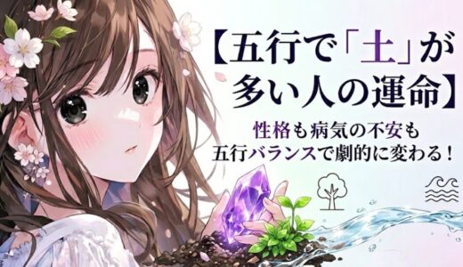 【五行で「土」が多い人の運命】性格も病気の不安も五行バランスで劇的に変わる！（開運干支九星気学）
