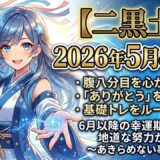【二黒土星】2026年5月の運勢 前半不調も後半から運気は次第に上昇！