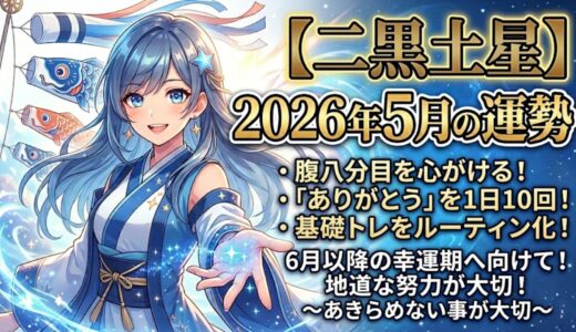 【二黒土星】2026年5月の運勢 前半不調も後半から運気は次第に上昇！