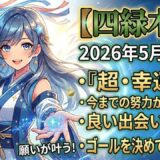 【四緑木星】2026年5月の運勢 追い風を味方にしてチャンスをつかもう！