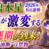三碧木星 2026年6月運勢｜人生が激変する幸運期が到来！“油断”は禁物