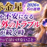 七赤金星 2026年6月運勢｜なぜか不安になる“予想外のトラブル”が続く時に絶対やってはいけない事