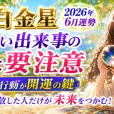 六白金星 2026年6月運勢｜楽しい出来事の裏に要注意 慎重な行動が開運の鍵