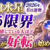 一白水星 2026年6月運勢｜“もう限界”と感じている人ほど人生が好転し始める月