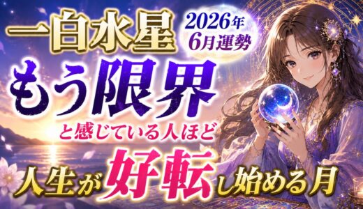 一白水星 2026年6月運勢｜“もう限界”と感じている人ほど人生が好転し始める月