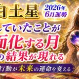 八白土星 2026年6月運勢｜隠していたことが表面化する月“人生の結果”が一気に現れる重要な時期