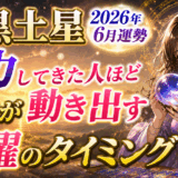 二黒土星 2026年6月運勢｜努力してきた人ほど“人生が動き出す”飛躍のタイミング