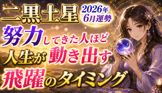 二黒土星 2026年6月運勢｜努力してきた人ほど“人生が動き出す”飛躍のタイミング