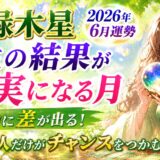 四緑木星 2026年6月運勢｜人生の結果が“現実”になる月 行動に差が出る！頑張った人だけがチャンスをつかむ