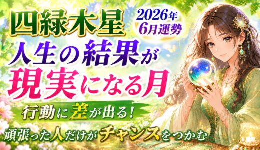四緑木星 2026年6月運勢｜人生の結果が“現実”になる月 行動に差が出る！頑張った人だけがチャンスをつかむ