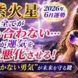 九紫火星 2026年6月運勢｜なぜか全てが噛み合わない“焦り”が運気をさらに悪化させる危険な月