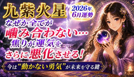 九紫火星 2026年6月運勢｜なぜか全てが噛み合わない“焦り”が運気をさらに悪化させる危険な月