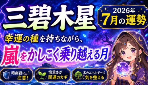 三碧木星 2026年7月運勢｜幸運の種を持ちながら、嵐をかしこく乗り越える月