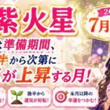 九紫火星 2026年7月運勢｜ 前半は準備期間、後半から次第に運気が上昇