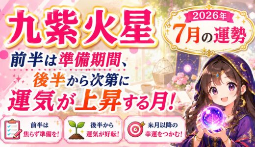 九紫火星 2026年7月運勢｜ 前半は準備期間、後半から次第に運気が上昇