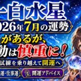 一白水星 2026年7月運勢｜勢いがあるが、行動は慎重に！ 暗剣殺の試練を乗り越えて開運へ